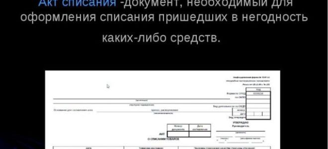 Как грамотно списать трубу